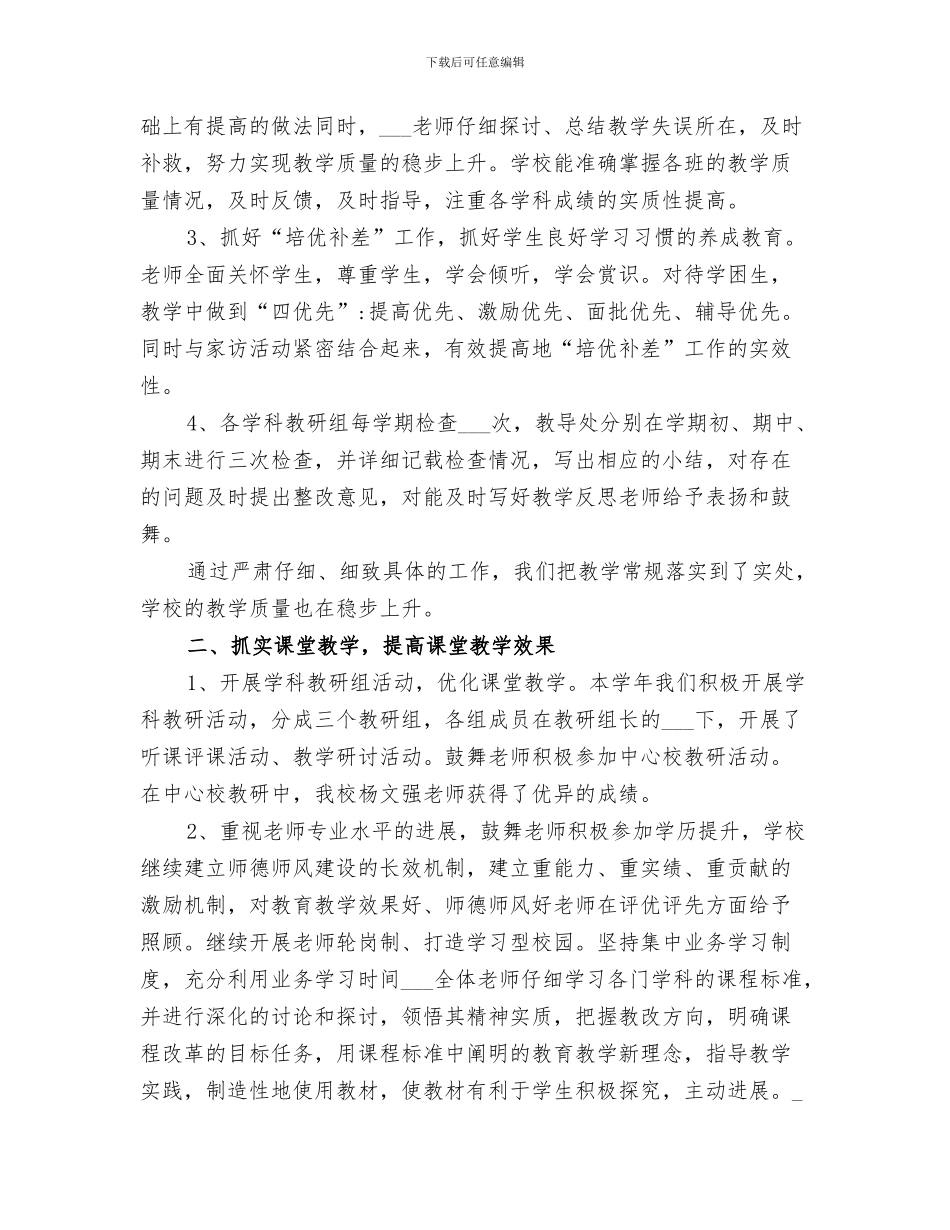 2024年小学教研教改工作总结范文_第3页