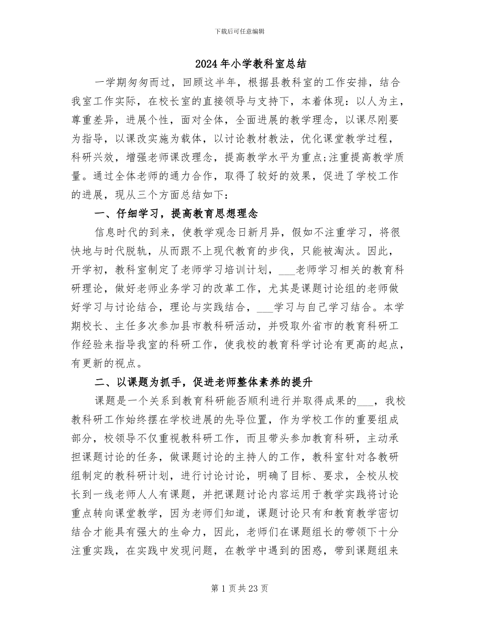 2024年小学教科室总结_第1页
