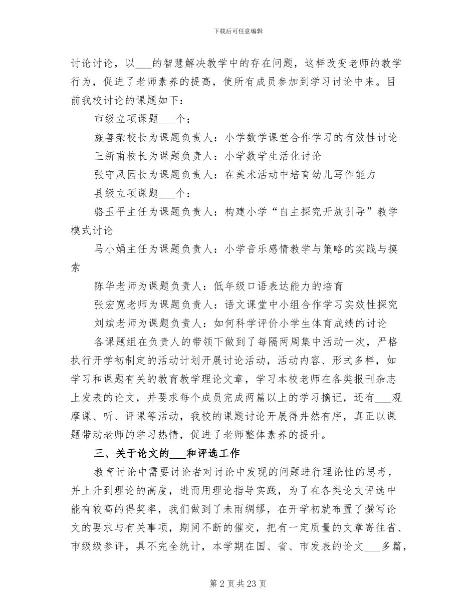 2024年小学教科室总结_第2页