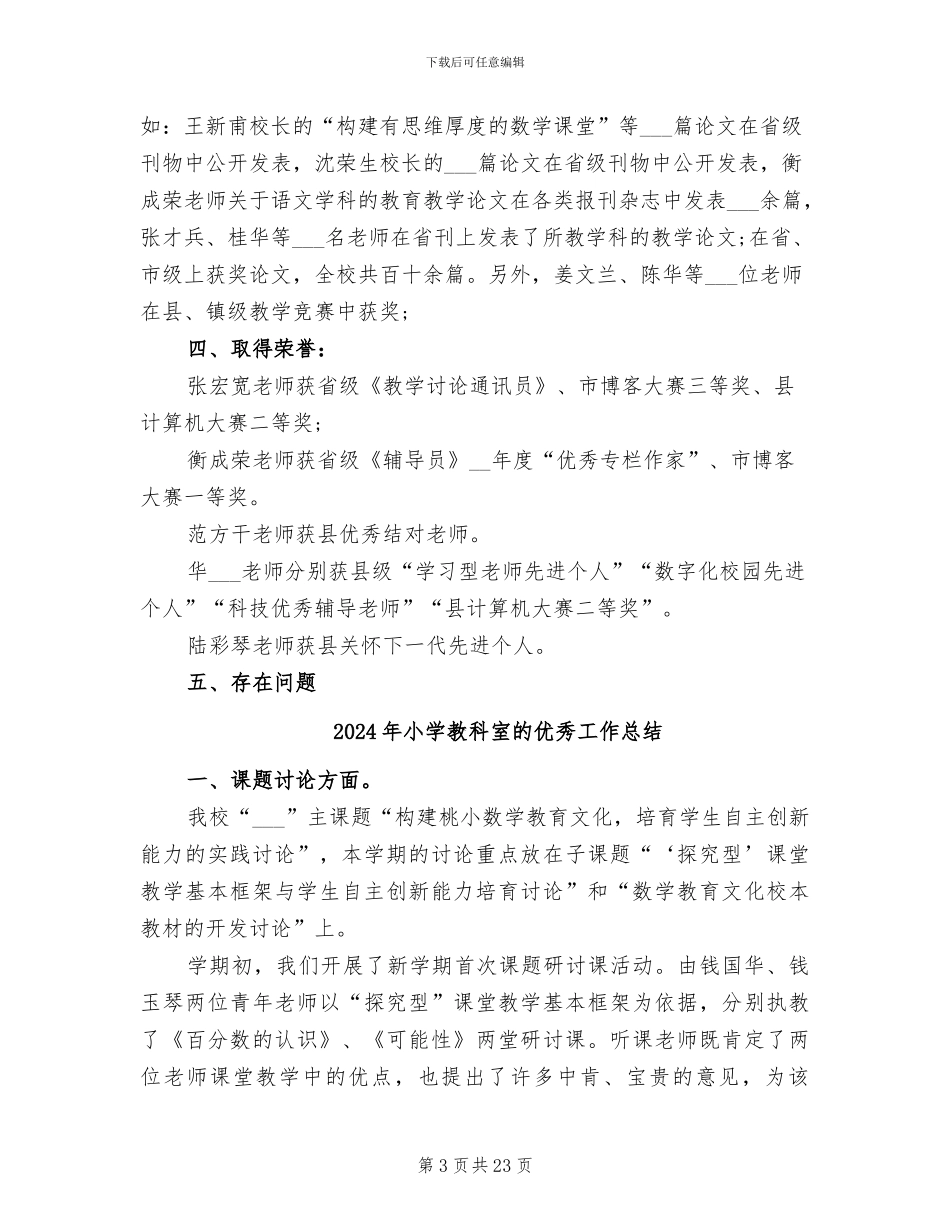 2024年小学教科室总结_第3页