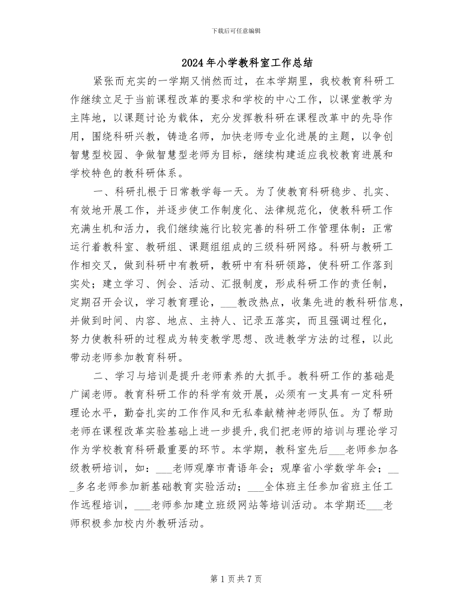 2024年小学教科室工作总结_第1页