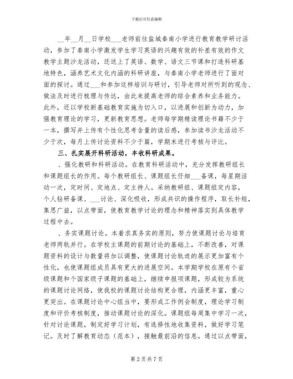 2024年小学教科室工作总结_第2页