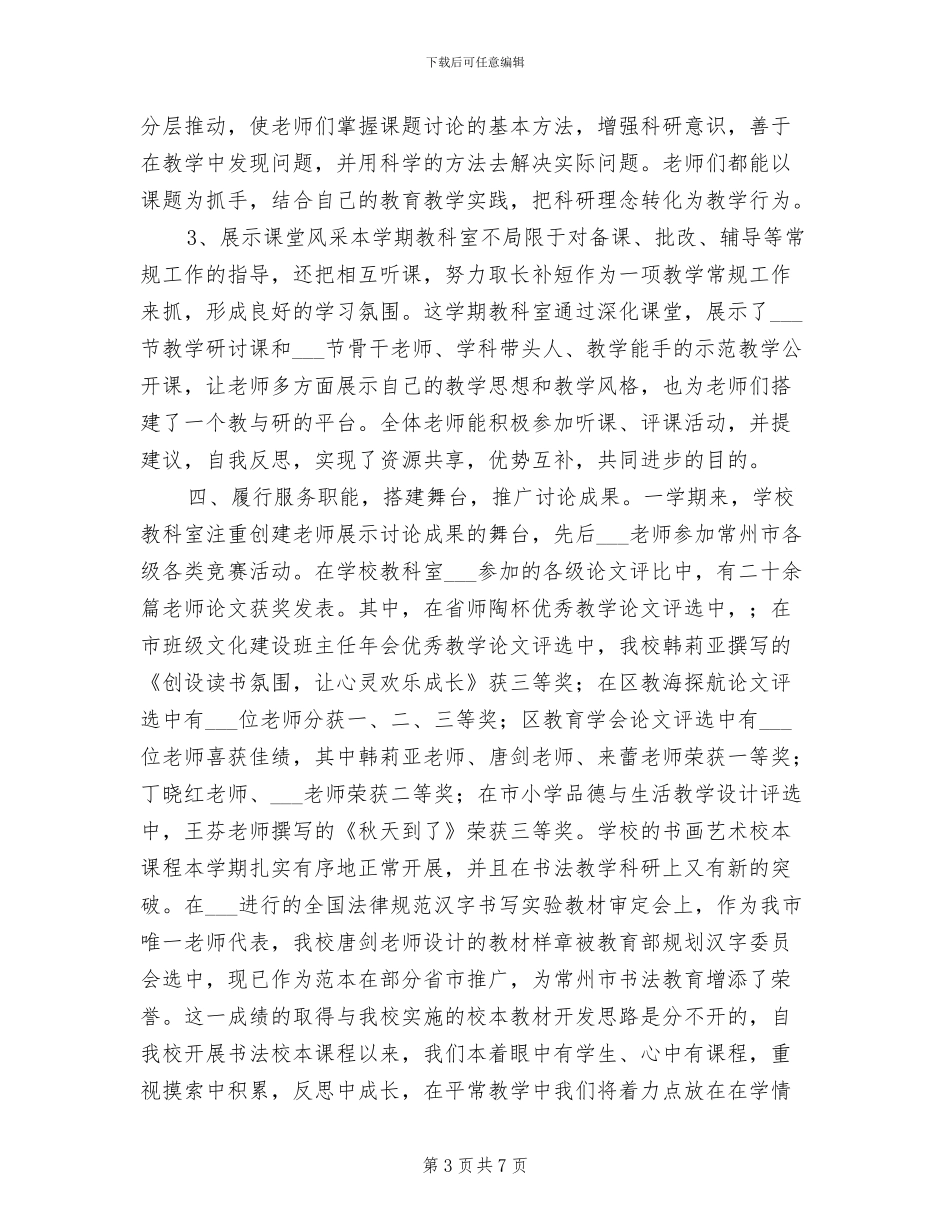 2024年小学教科室工作总结_第3页