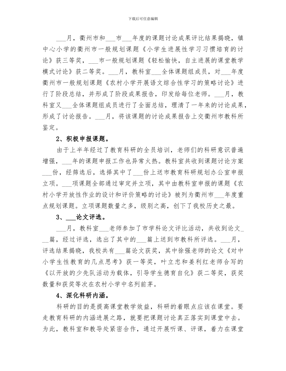 2024年小学教科室年度工作总结_第3页