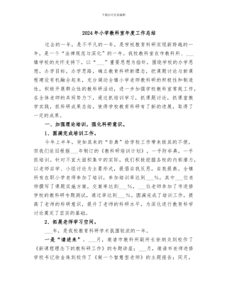2024年小学教科室年度工作总结