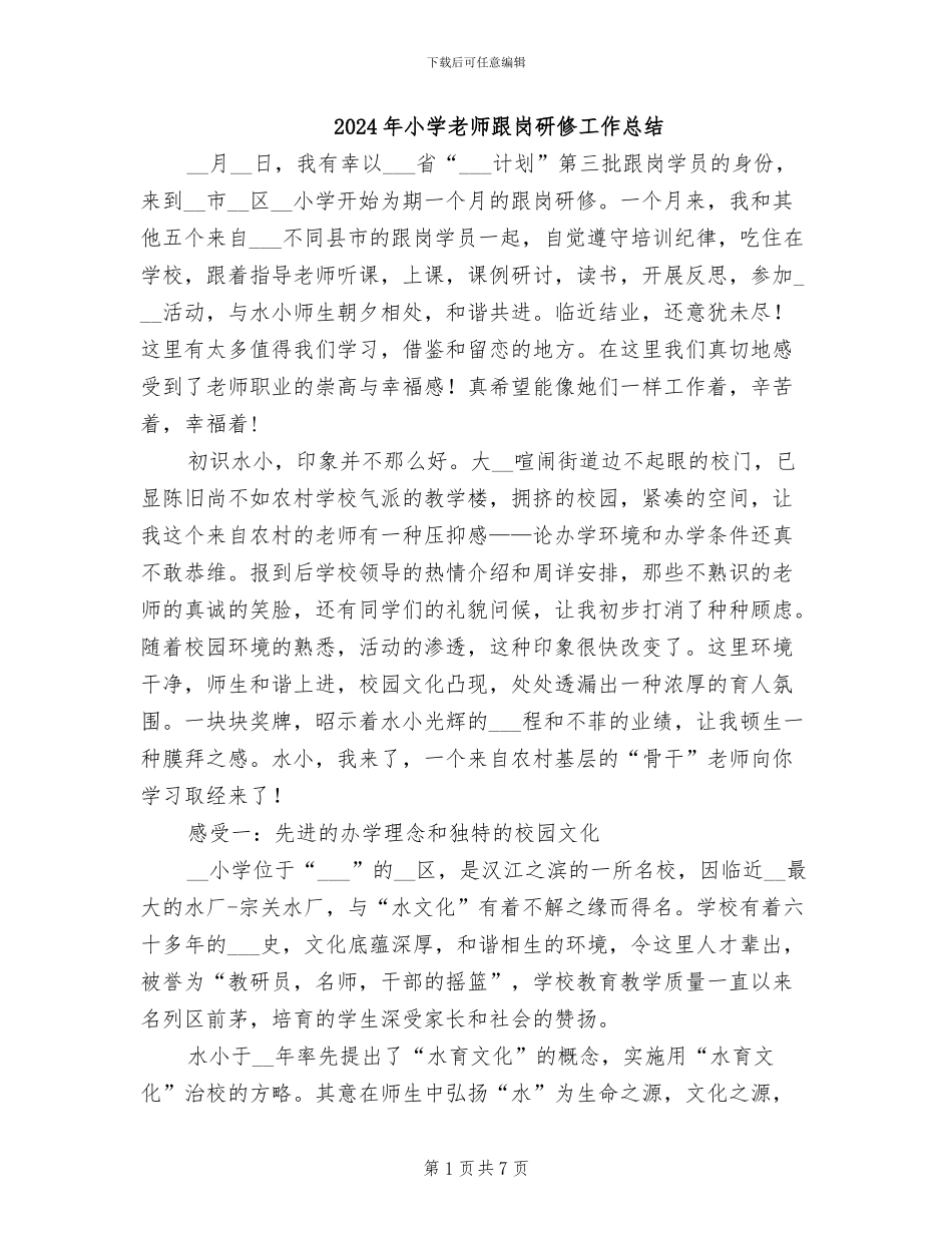 2024年小学教师跟岗研修工作总结_第1页