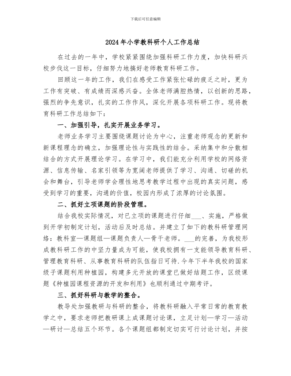 2024年小学教科研个人工作总结_第1页