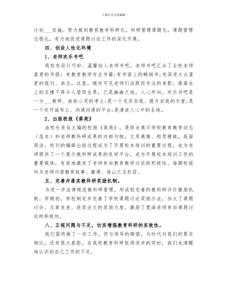 2024年小学教科研个人工作总结_第2页