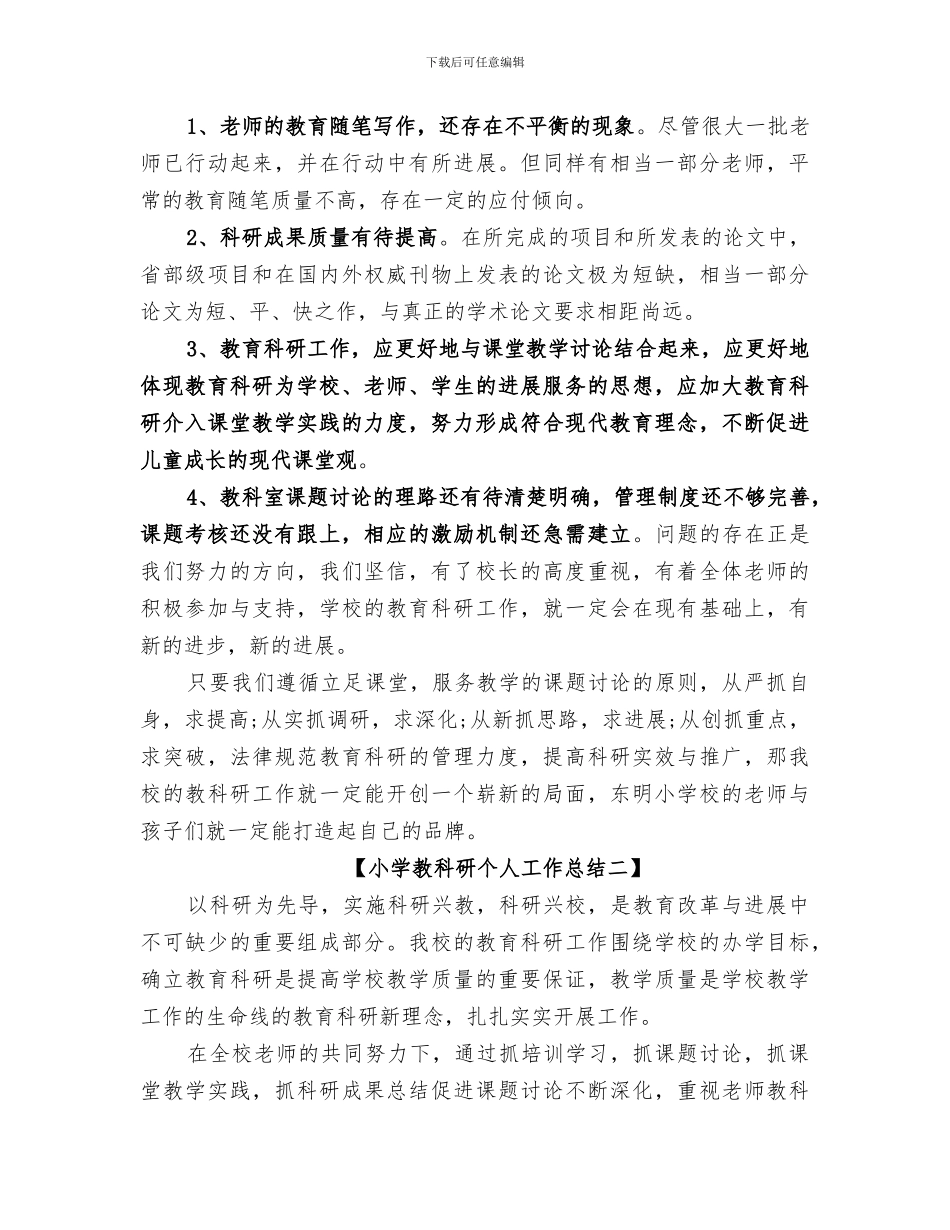 2024年小学教科研个人工作总结_第3页