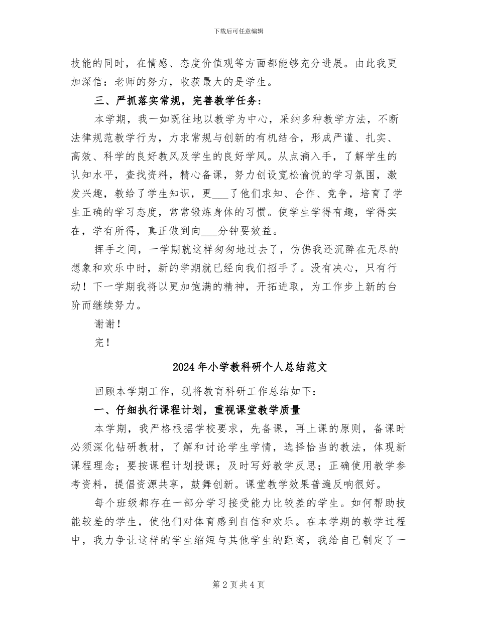 2024年小学教科研个人总结_第2页
