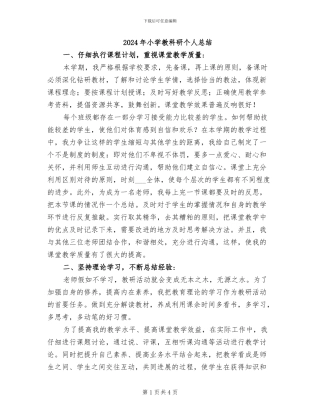 2024年小学教科研个人总结