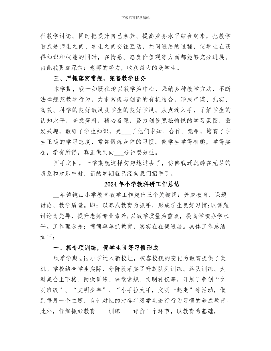 2024年小学教科研个人总结范文_第2页