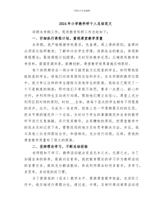 2024年小学教科研个人总结范文
