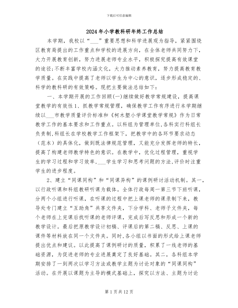 2024年小学教科研年终工作总结_第1页