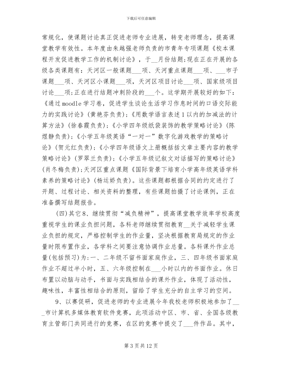 2024年小学教科研年终工作总结_第3页