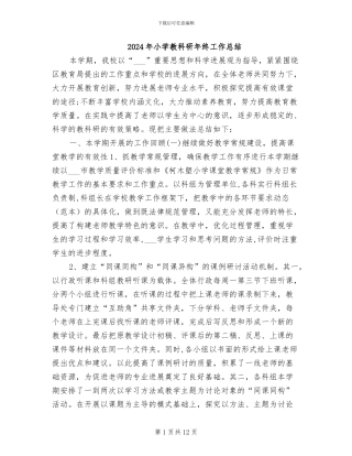 2024年小学教科研年终工作总结