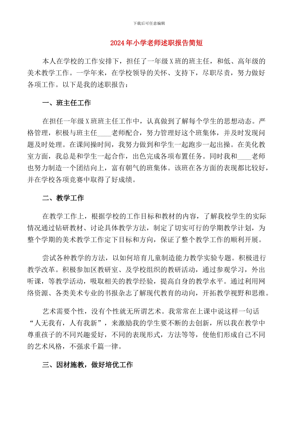 2024年小学教师述职报告简短_第1页