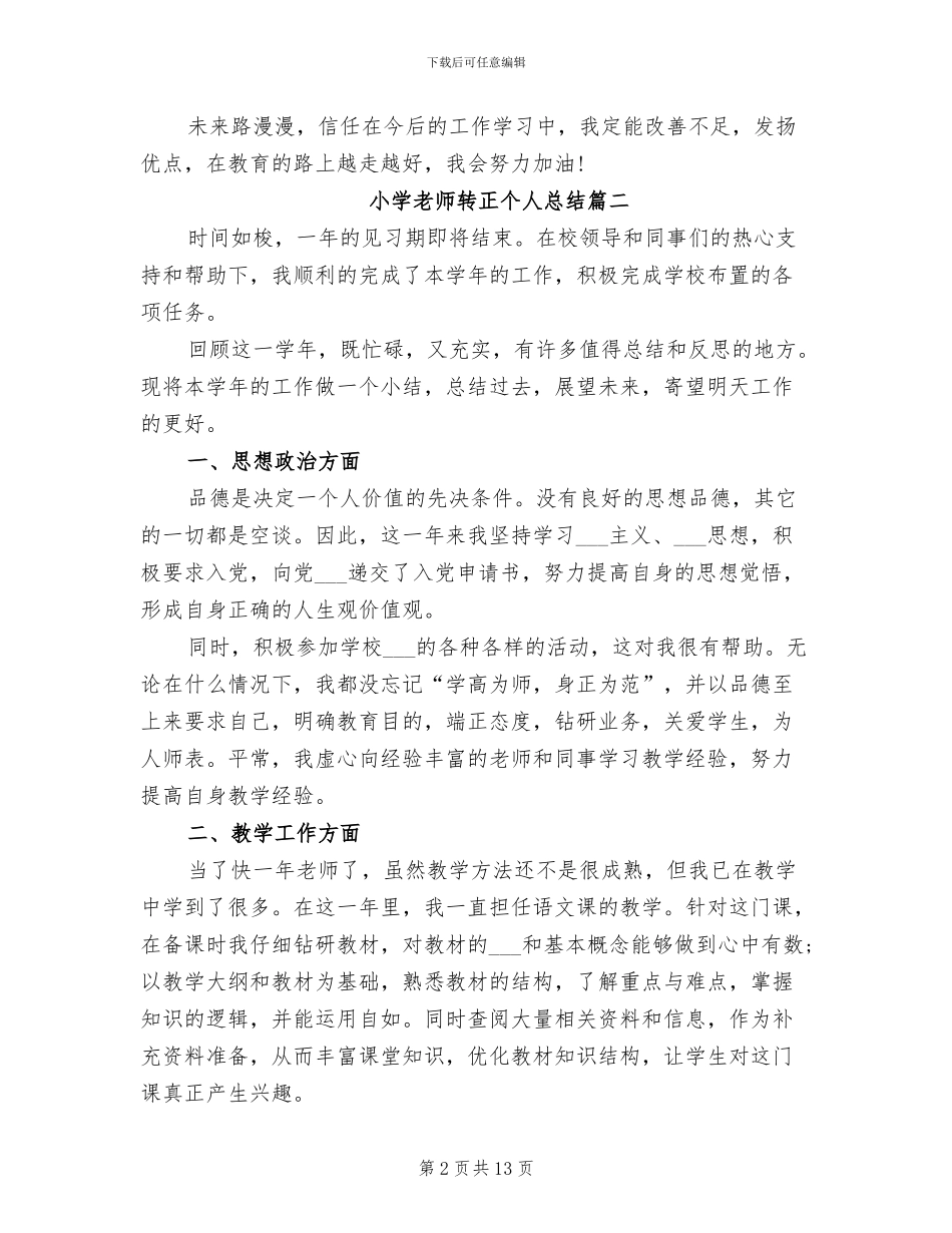 2024年小学教师转正个人总结_第2页