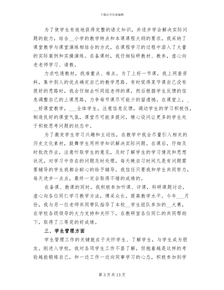 2024年小学教师转正个人总结_第3页