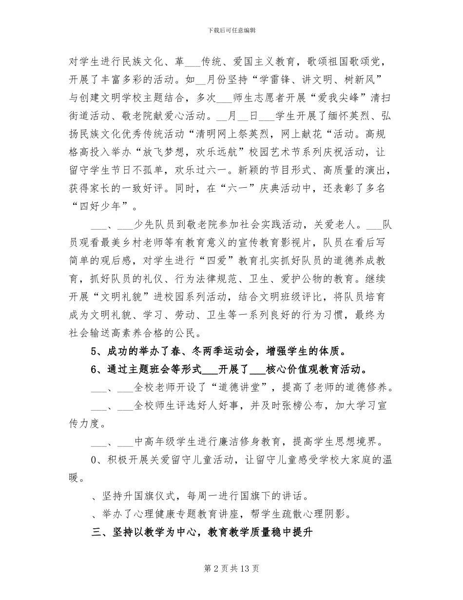 2024年小学教育下学期教学工作总结_第2页