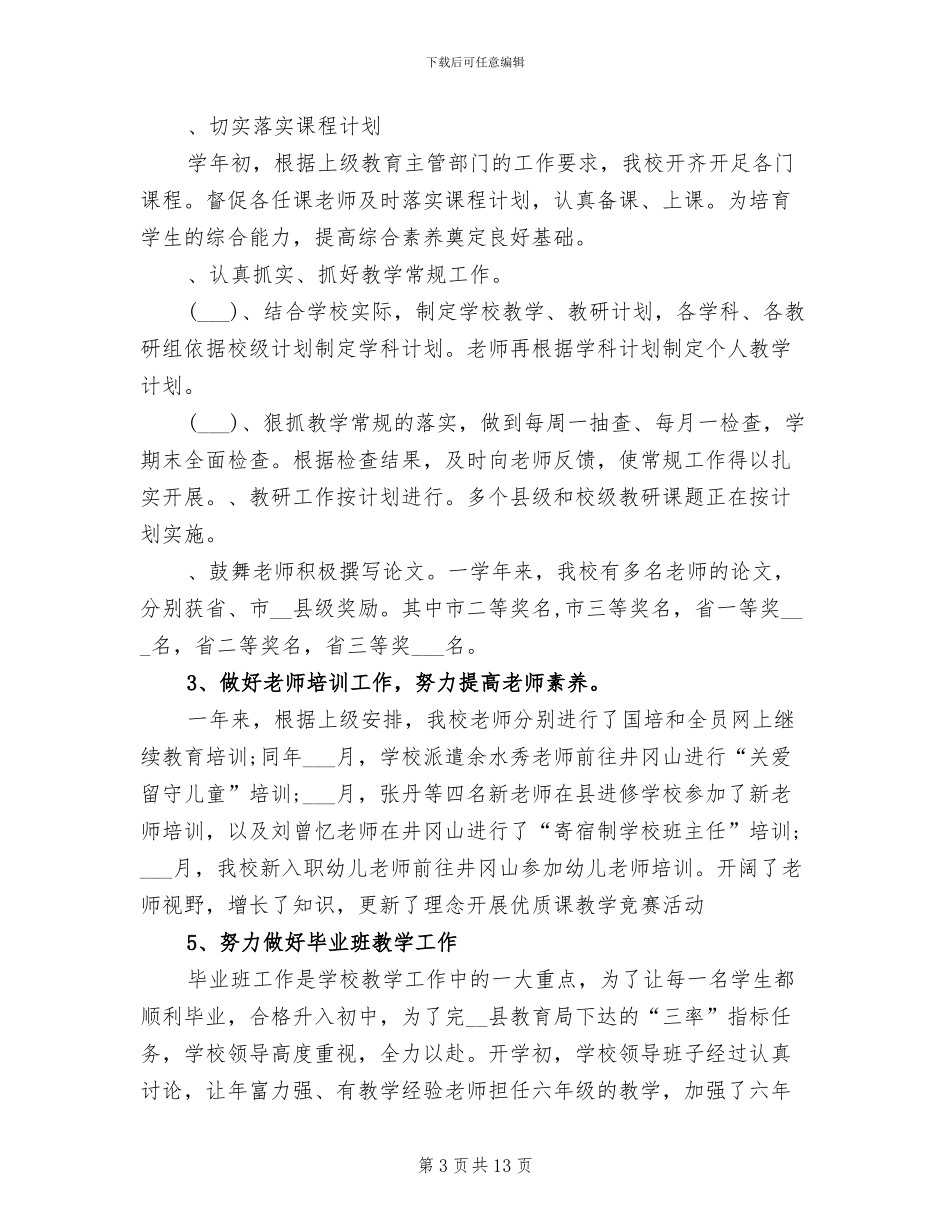 2024年小学教育下学期教学工作总结_第3页