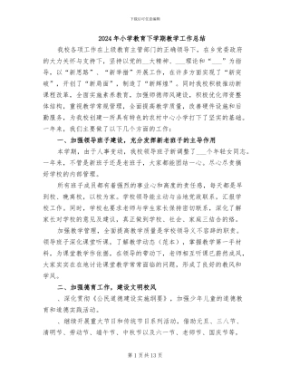 2024年小学教育下学期教学工作总结