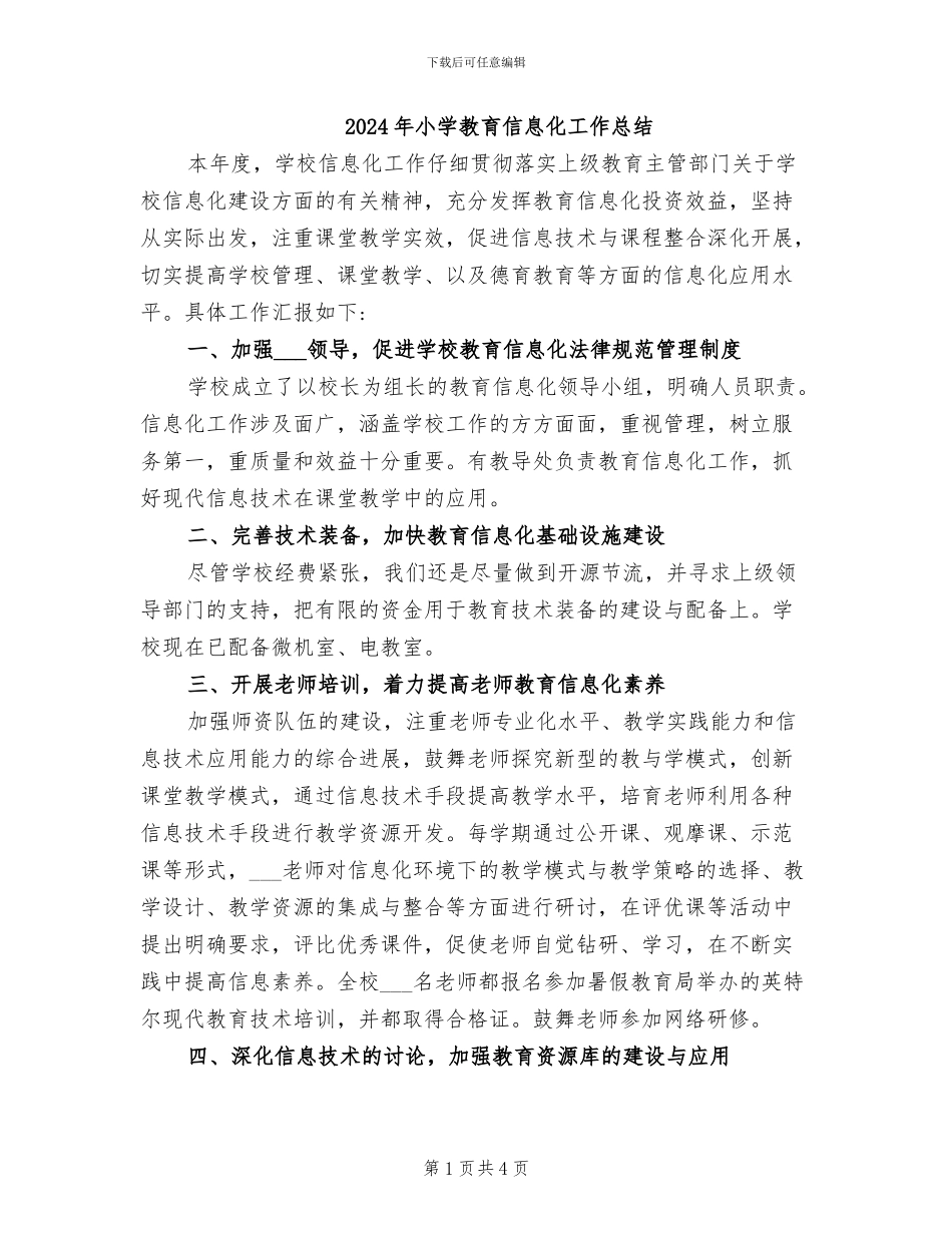 2024年小学教育信息化工作总结_第1页
