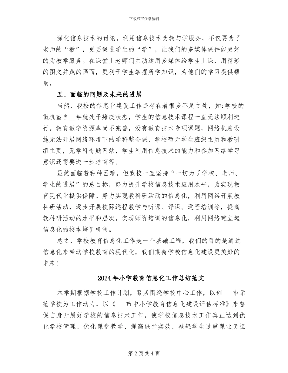 2024年小学教育信息化工作总结_第2页