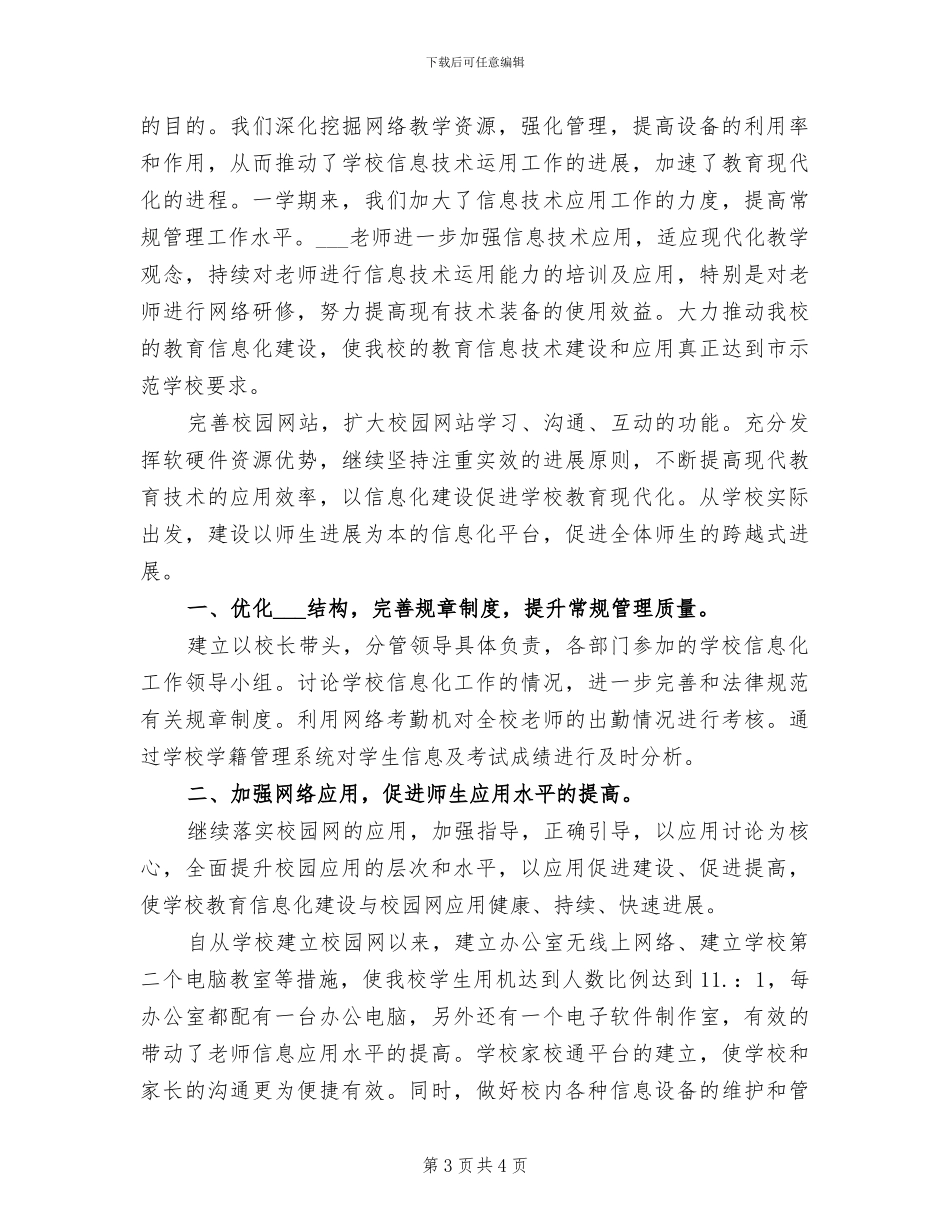 2024年小学教育信息化工作总结_第3页