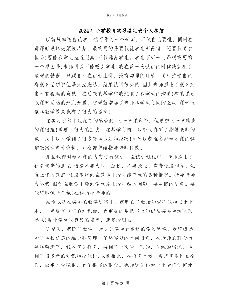 2024年小学教育实习鉴定表个人总结_第1页
