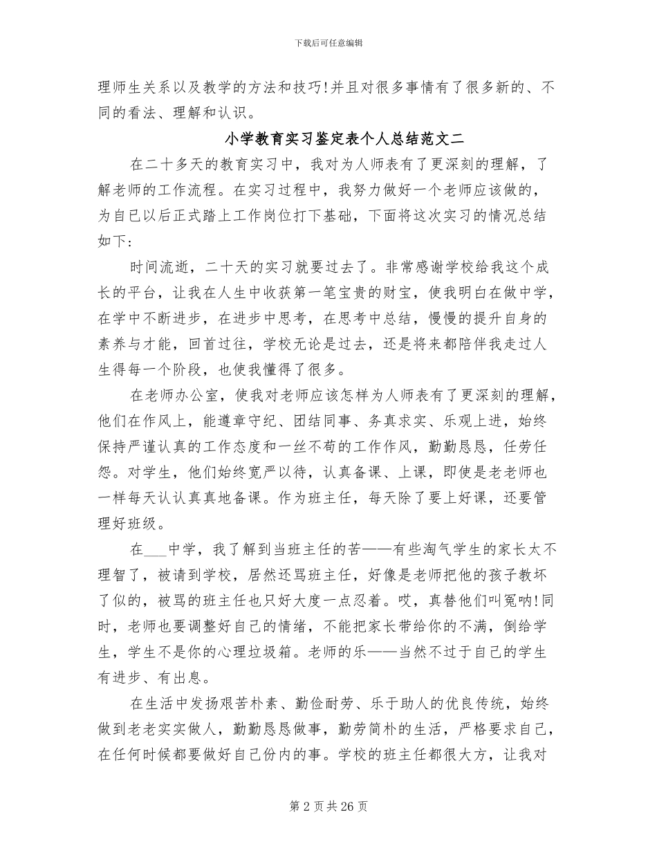 2024年小学教育实习鉴定表个人总结_第2页