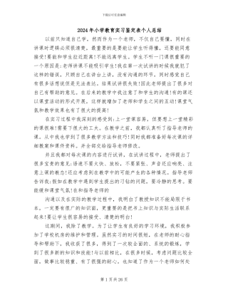 2024年小学教育实习鉴定表个人总结