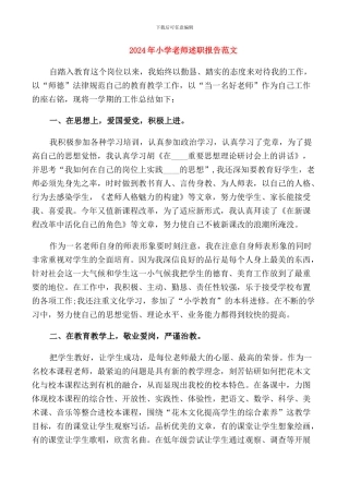 2024年小学教师述职报告范文