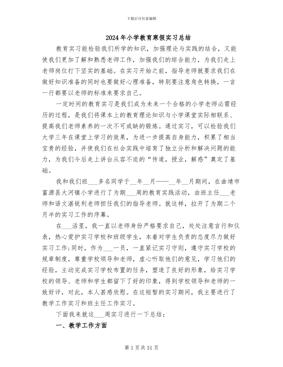 2024年小学教育寒假实习总结_第1页