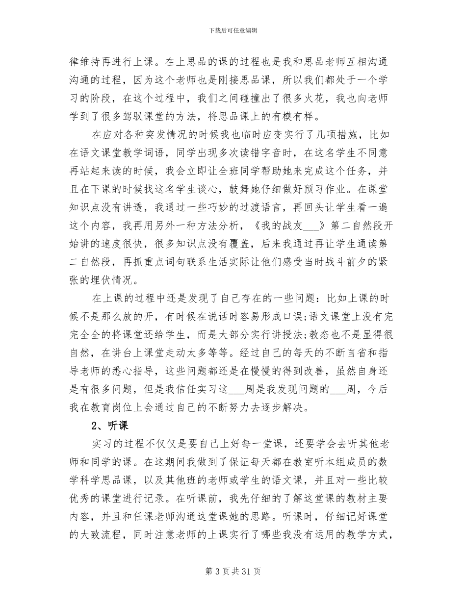 2024年小学教育寒假实习总结_第3页