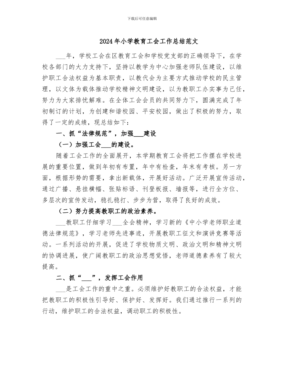 2024年小学教育工会工作总结范文_第1页