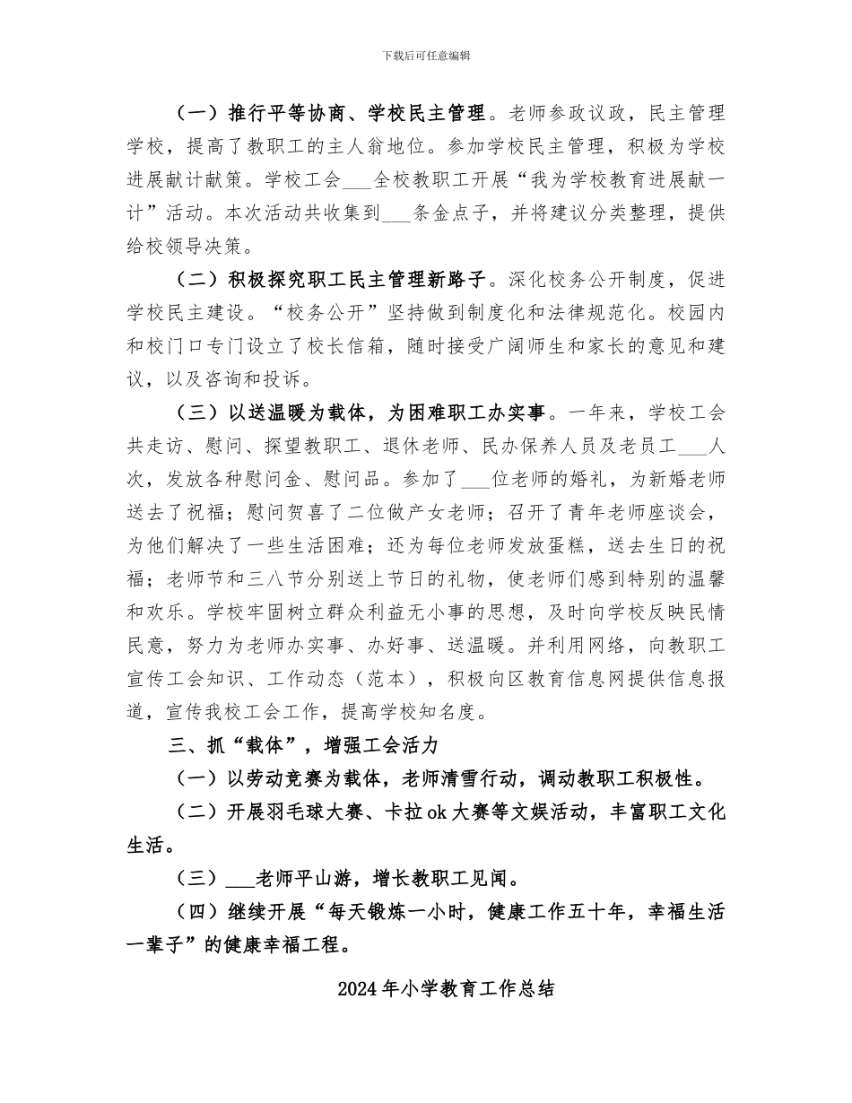 2024年小学教育工会工作总结范文_第2页