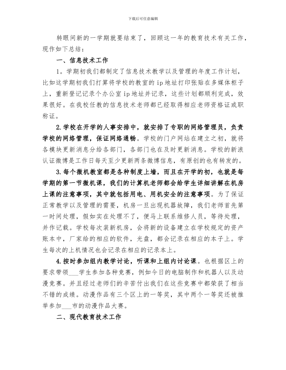 2024年小学教育工会工作总结范文_第3页