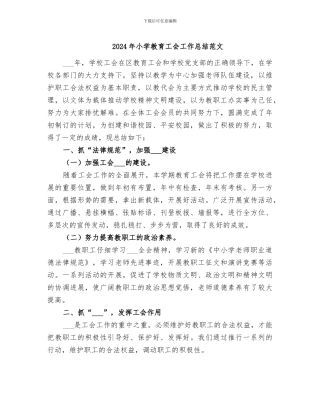 2024年小学教育工会工作总结范文
