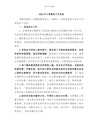 2024年小学教育工作总结