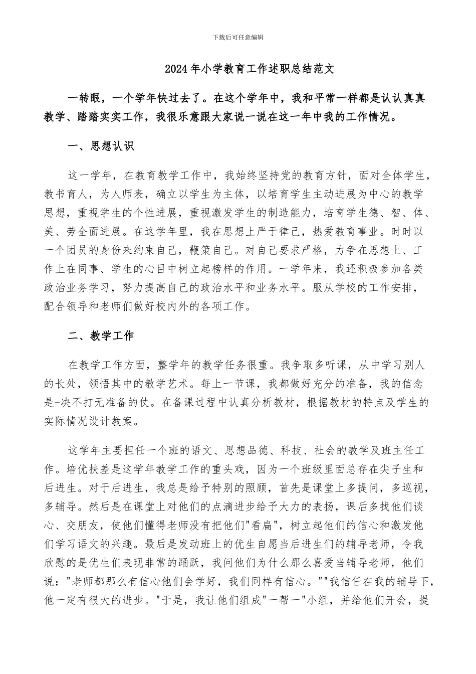 2024年小学教育工作述职总结范文_第1页