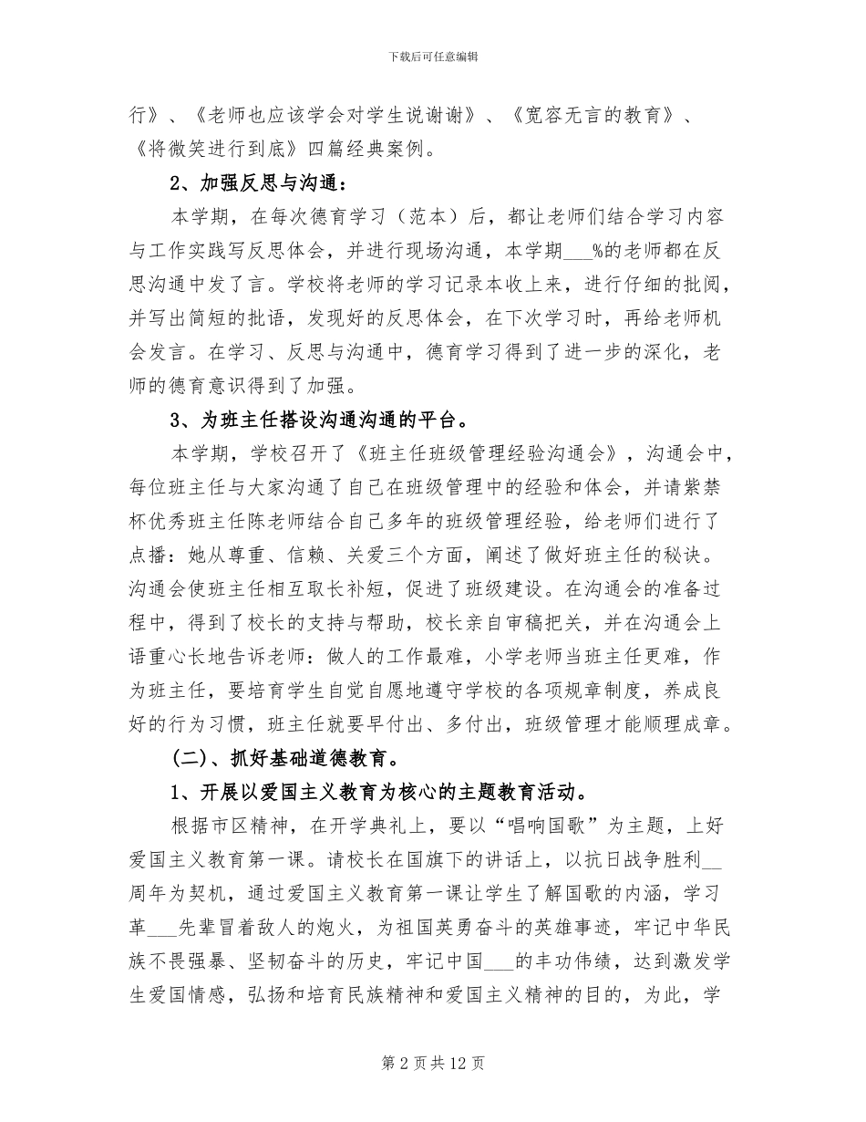 2024年小学教育教学工作总结书_第2页