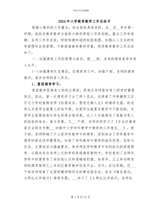 2024年小学教育教学工作总结书