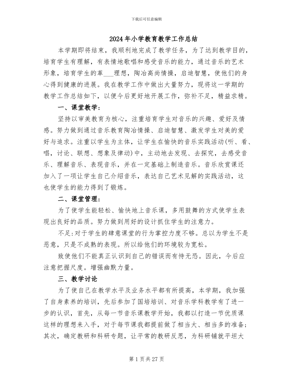 2024年小学教育教学工作总结_第1页