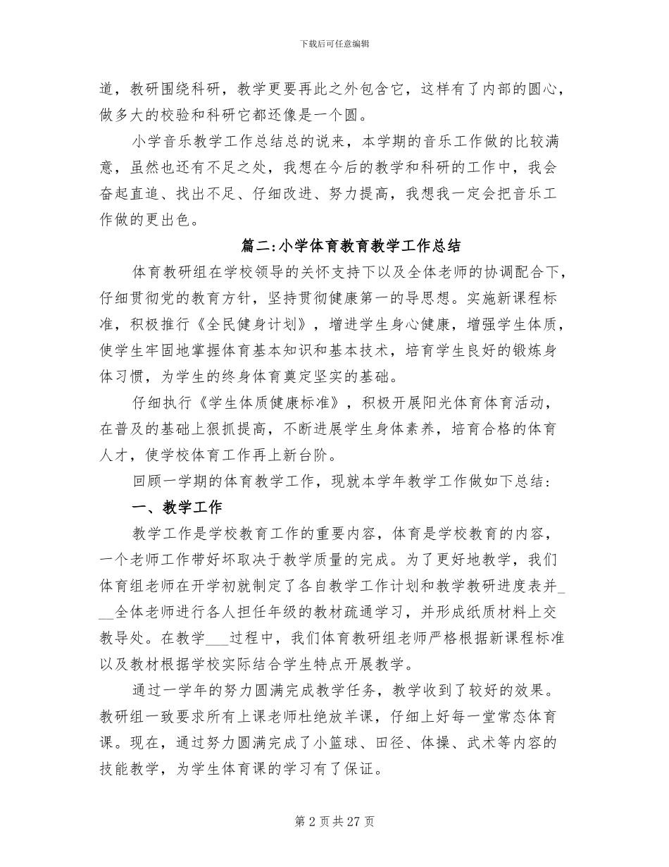2024年小学教育教学工作总结_第2页
