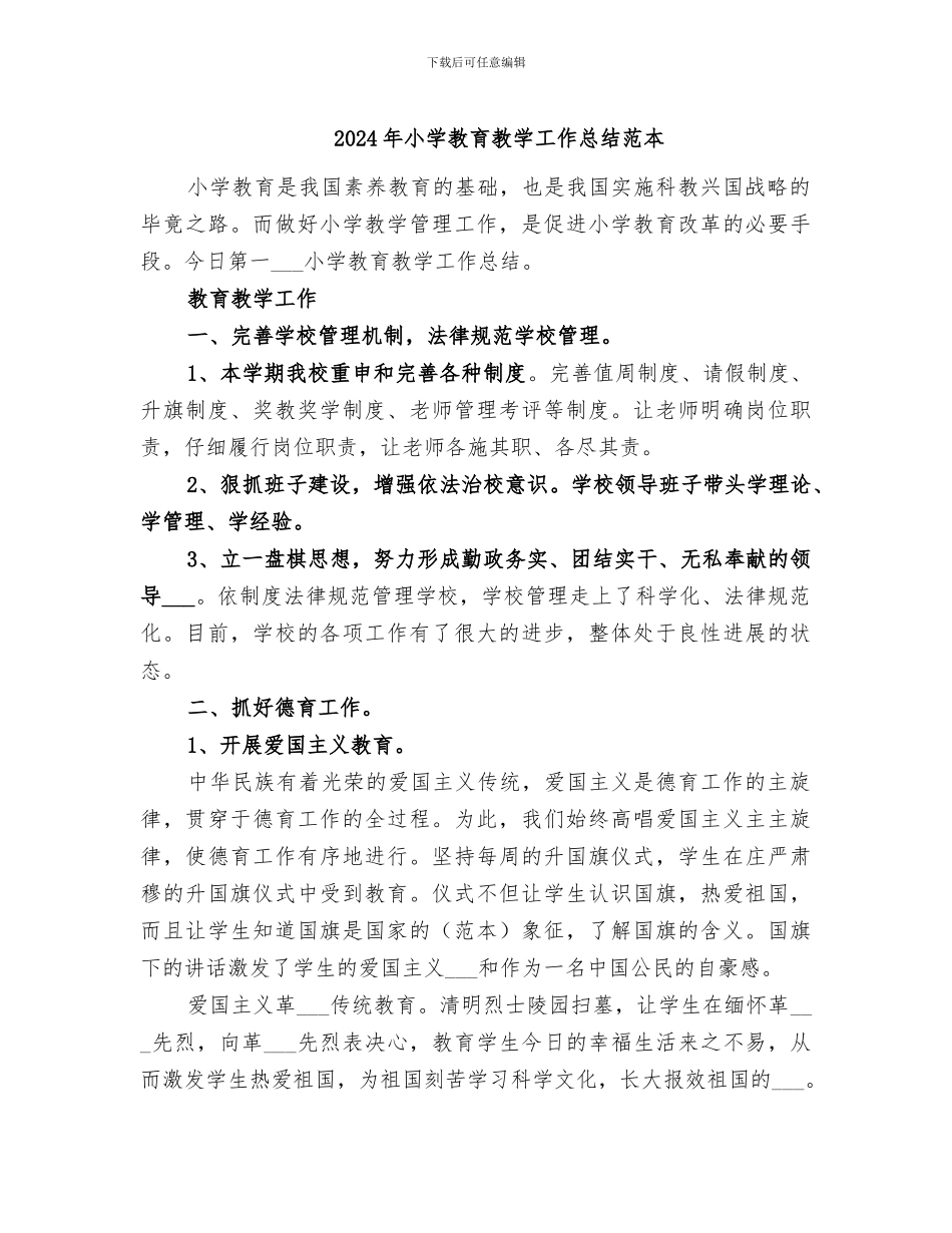 2024年小学教育教学工作总结范本_第1页