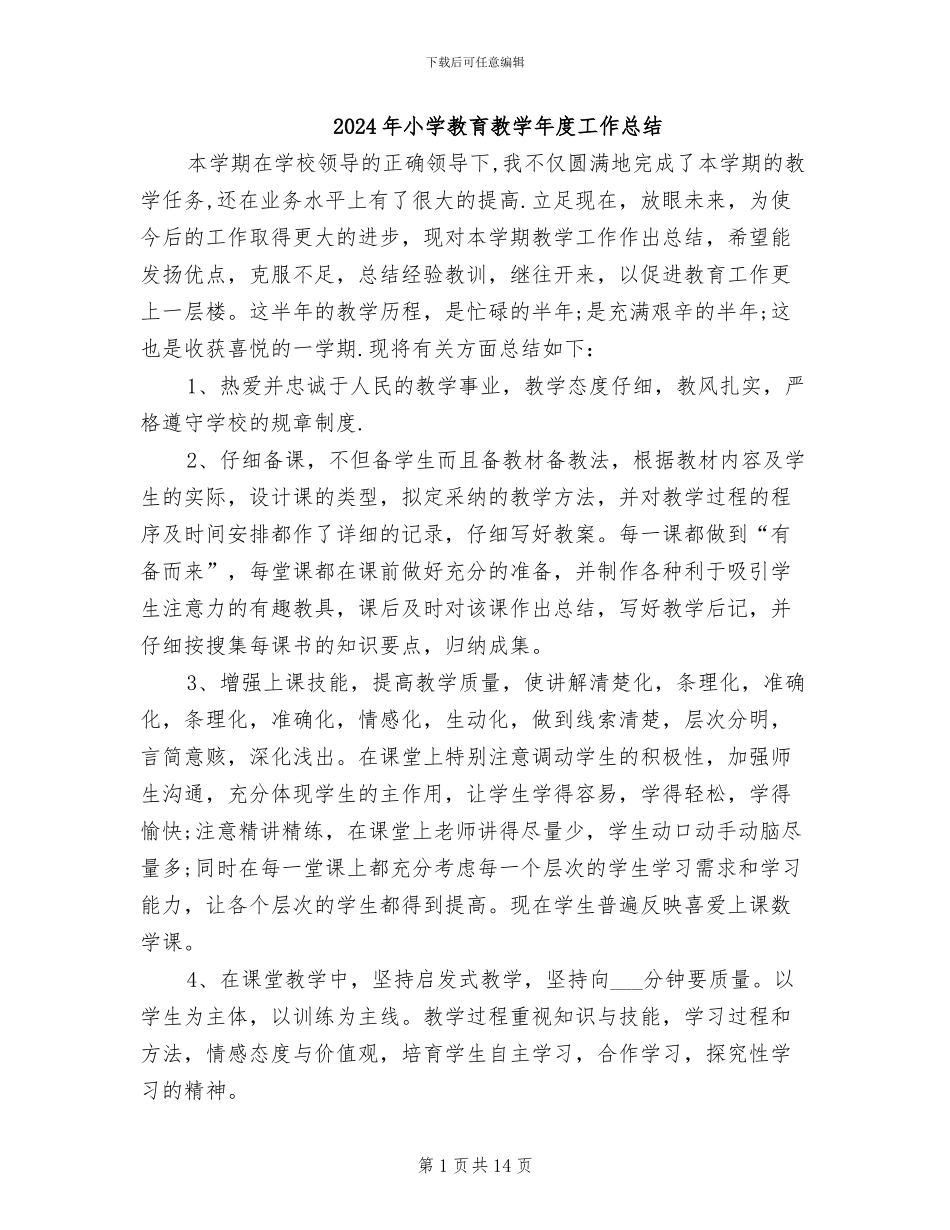 2024年小学教育教学年度工作总结_第1页