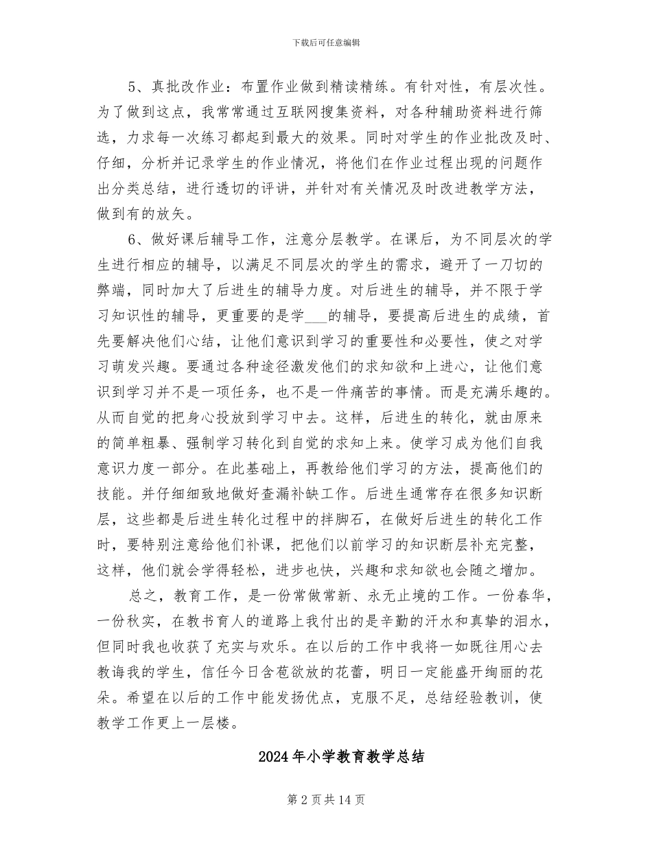 2024年小学教育教学年度工作总结_第2页