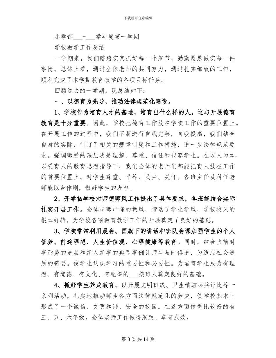 2024年小学教育教学年度工作总结_第3页