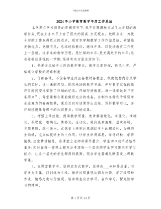 2024年小学教育教学年度工作总结